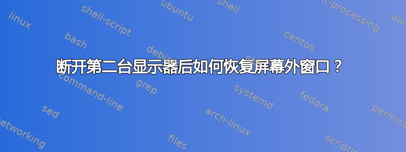 断开第二台显示器后如何恢复屏幕外窗口？