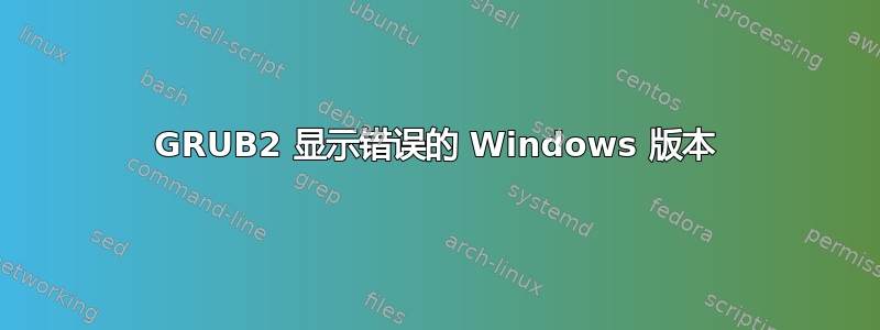 GRUB2 显示错误的 Windows 版本