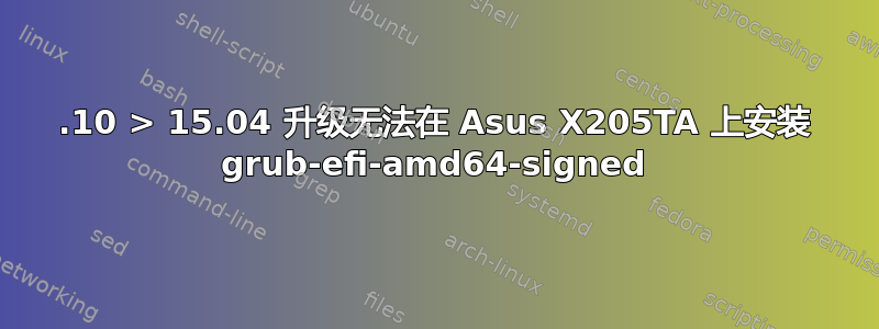 14.10 > 15.04 升级无法在 Asus X205TA 上安装 grub-efi-amd64-signed