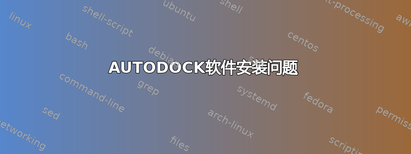 AUTODOCK软件安装问题