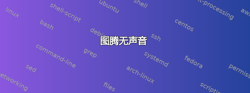 图腾无声音