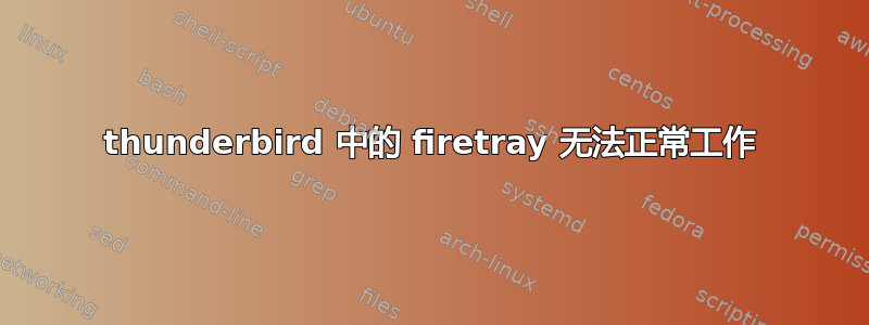 thunderbird 中的 firetray 无法正常工作