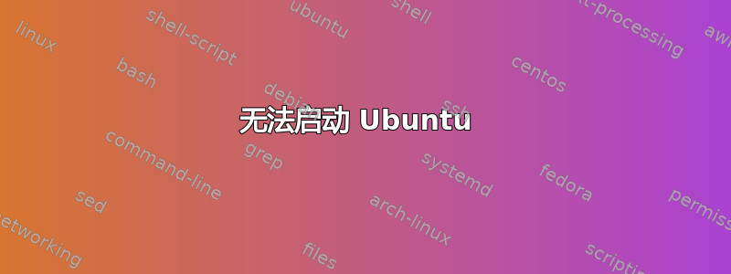 无法启动 Ubuntu 