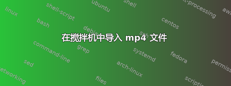 在搅拌机中导入 mp4 文件