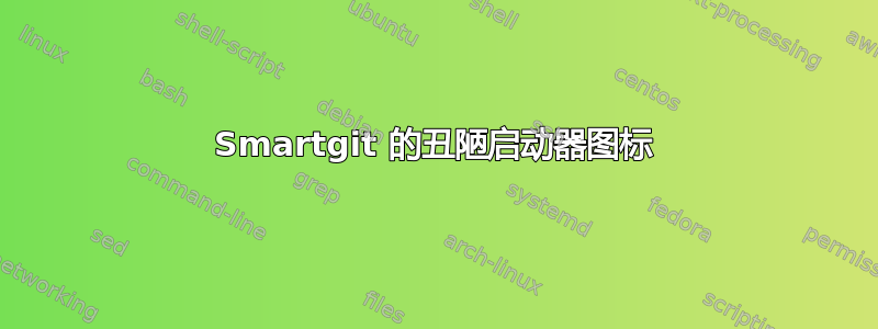 Smartgit 的丑陋启动器图标