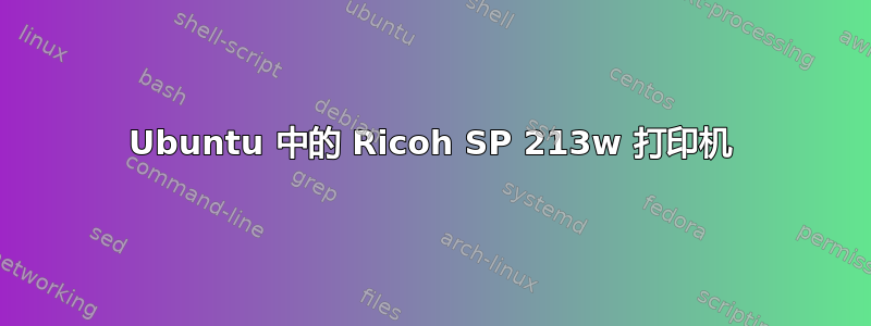 Ubuntu 中的 Ricoh SP 213w 打印机