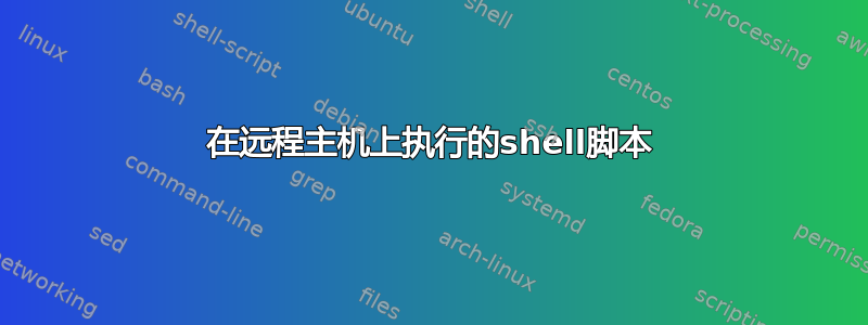 在远程主机上执行的shell脚本