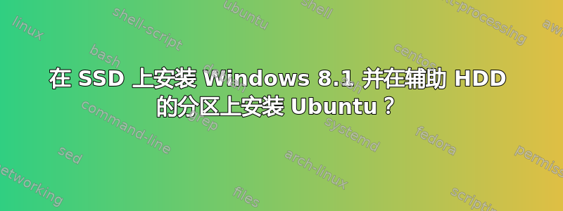 在 SSD 上安装 Windows 8.1 并在辅助 HDD 的分区上安装 Ubuntu？