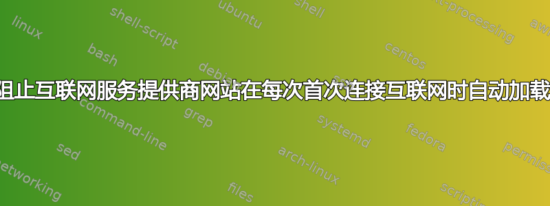 阻止互联网服务提供商网站在每次首次连接互联网时自动加载