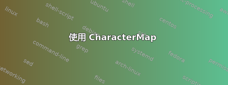 使用 CharacterMap