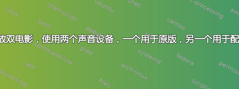 播放双电影，使用两个声音设备，一个用于原版，另一个用于配音