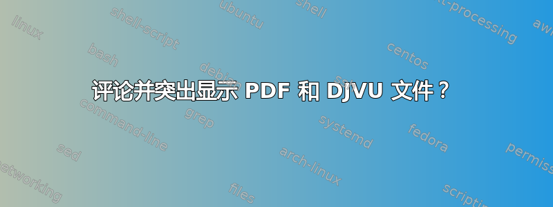 评论并突出显示 PDF 和 DJVU 文件？