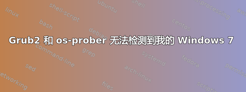 Grub2 和 os-prober 无法检测到我的 Windows 7