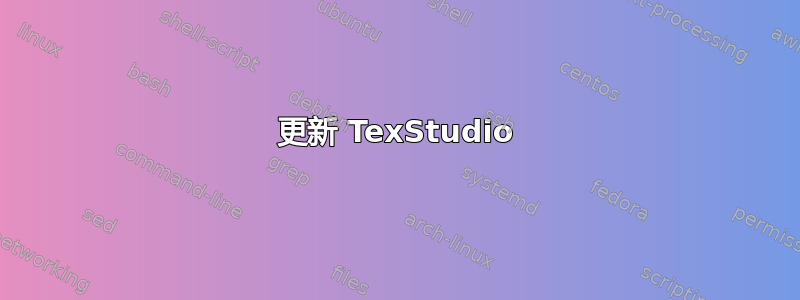 更新 TexStudio