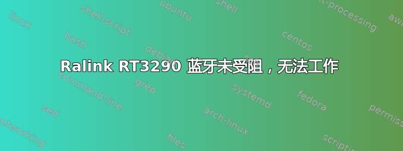 Ralink RT3290 蓝牙未受阻，无法工作