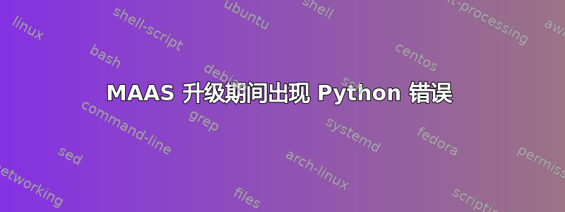 MAAS 升级期间出现 Python 错误