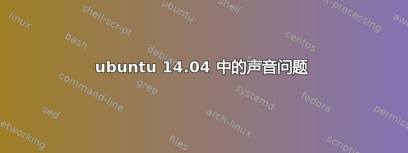 ubuntu 14.04 中的声音问题