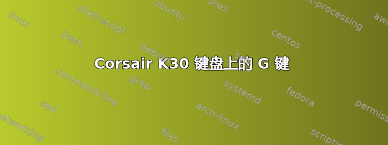 Corsair K30 键盘上的 G 键