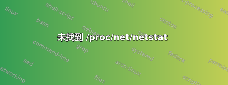 未找到 /proc/net/netstat