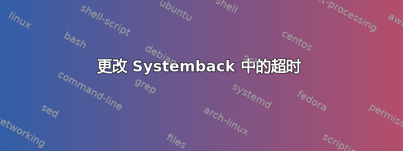 更改 Systemback 中的超时