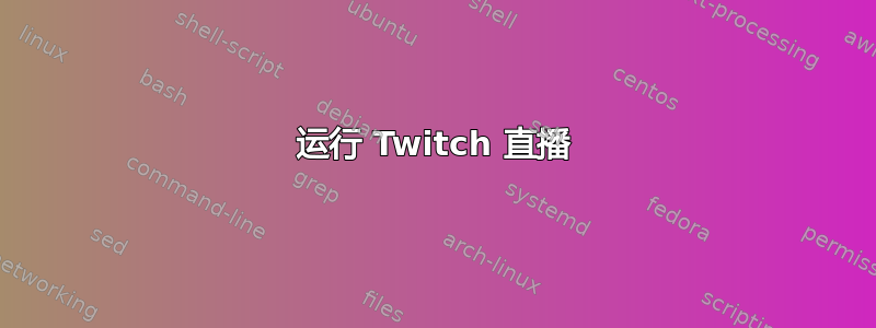 运行 Twitch 直播