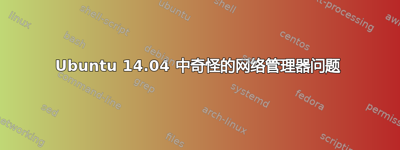 Ubuntu 14.04 中奇怪的网络管理器问题