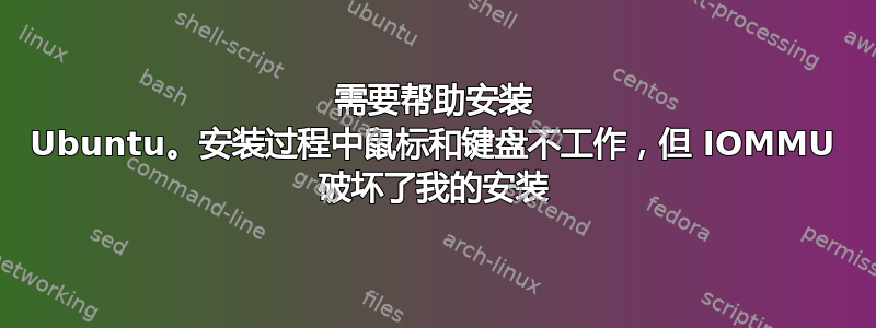 需要帮助安装 Ubuntu。安装过程中鼠标和键盘不工作，但 IOMMU 破坏了我的安装