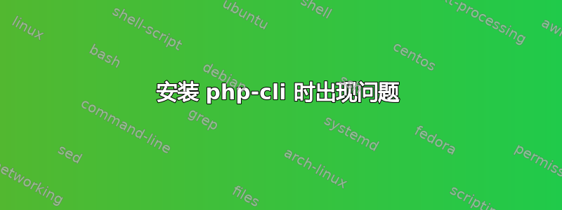 安装 php-cli 时出现问题