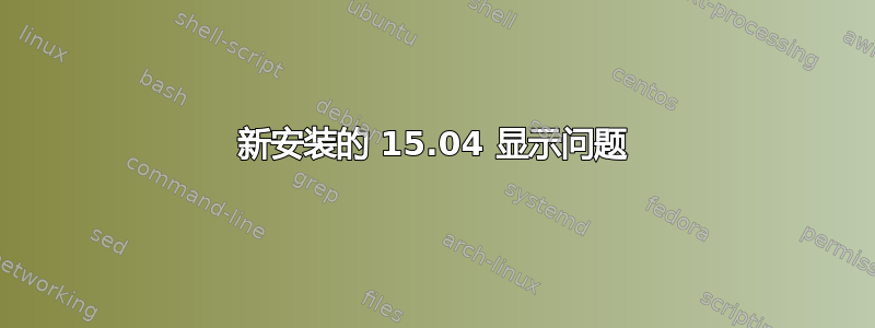 新安装的 15.04 显示问题