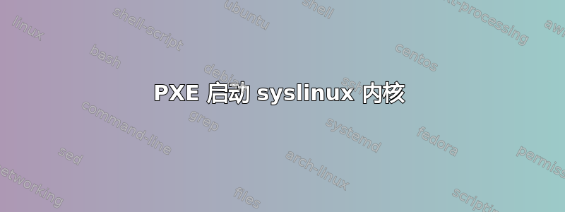 PXE 启动 syslinux 内核