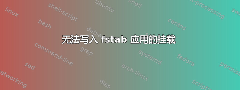 无法写入 fstab 应用的挂载