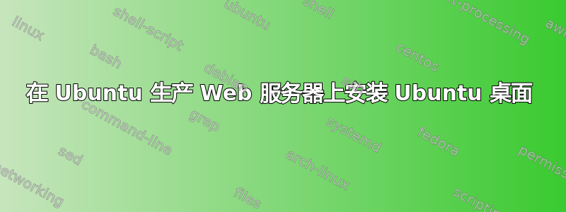 在 Ubuntu 生产 Web 服务器上安装 Ubuntu 桌面