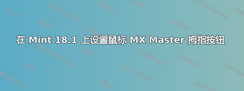 在 Mint 18.1 上设置鼠标 MX Master 拇指按钮