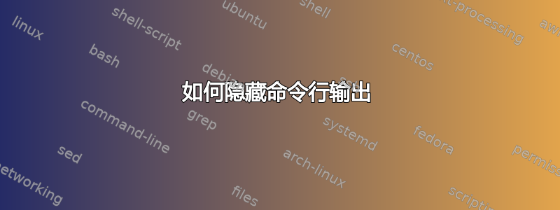 如何隐藏命令行输出