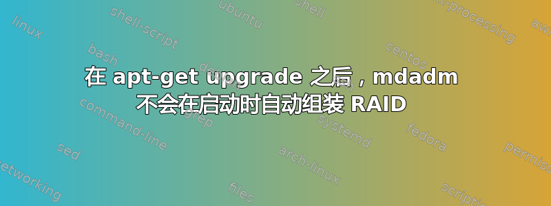 在 apt-get upgrade 之后，mdadm 不会在启动时自动组装 RAID