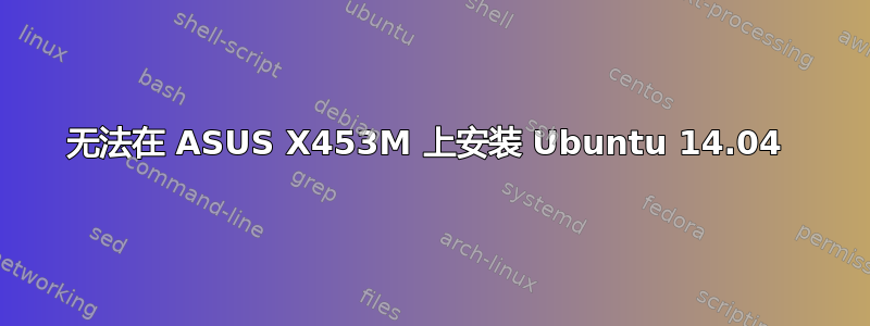 无法在 ASUS X453M 上安装 Ubuntu 14.04 