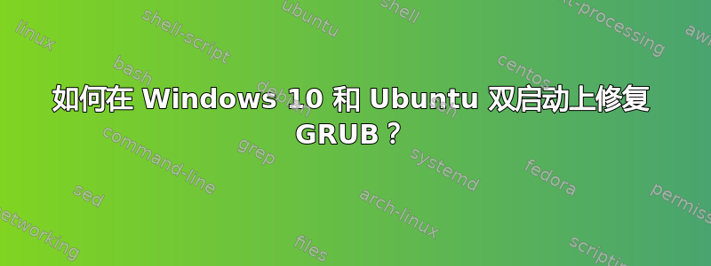 如何在 Windows 10 和 Ubuntu 双启动上修复 GRUB？