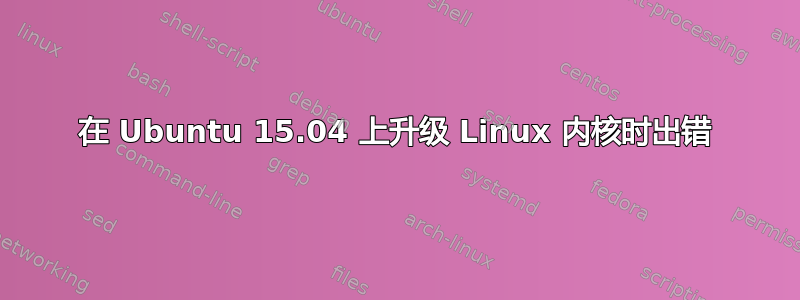 在 Ubuntu 15.04 上升级 Linux 内核时出错