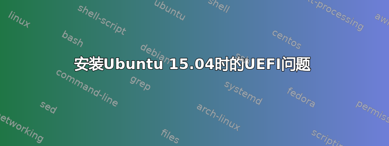 安装Ubuntu 15.04时的UEFI问题