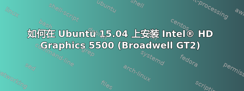 如何在 Ubuntu 15.04 上安装 Intel® HD Graphics 5500 (Broadwell GT2)