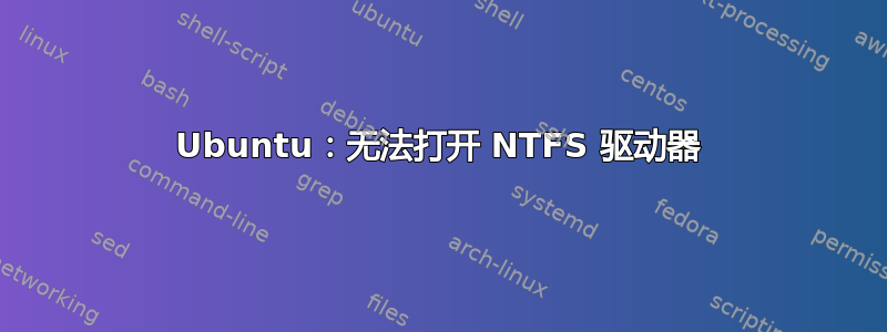 Ubuntu：无法打开 NTFS 驱动器