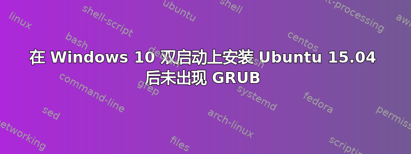 在 Windows 10 双启动上安装 Ubuntu 15.04 后未出现 GRUB