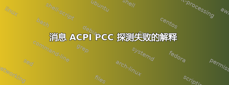 消息 ACPI PCC 探测失败的解释