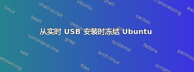 从实时 USB 安装时冻结 Ubuntu