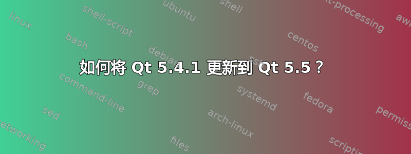 如何将 Qt 5.4.1 更新到 Qt 5.5？