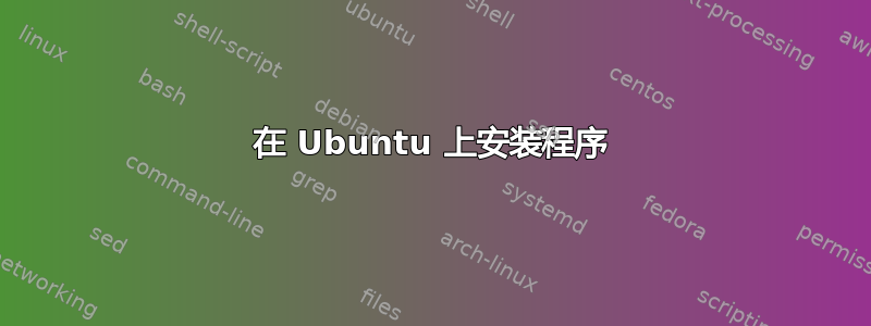 在 Ubuntu 上安装程序