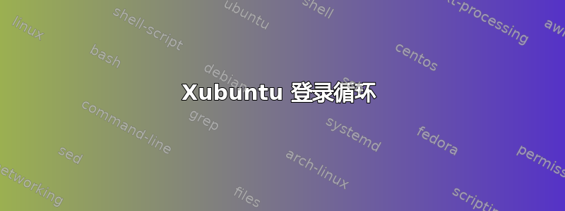 Xubuntu 登录循环