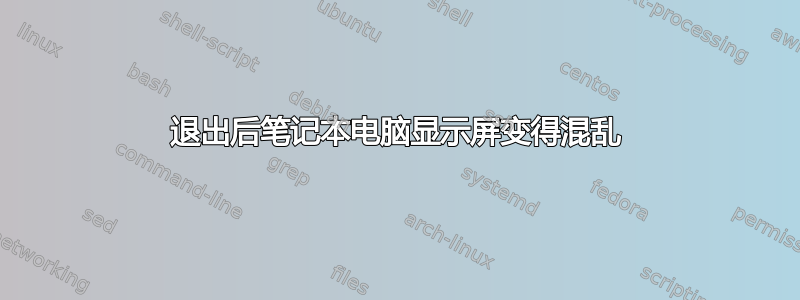 退出后笔记本电脑显示屏变得混乱