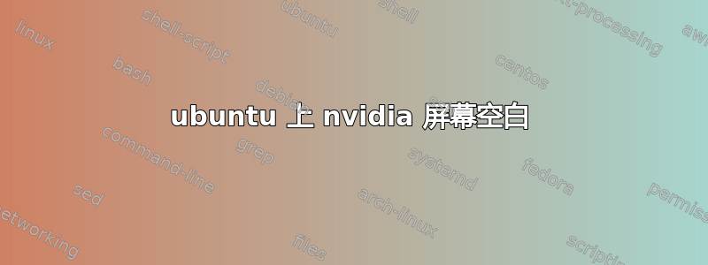 ubuntu 上 nvidia 屏幕空白