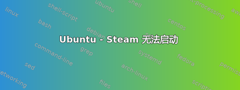 Ubuntu - Steam 无法启动